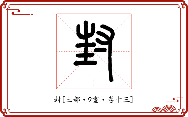 封