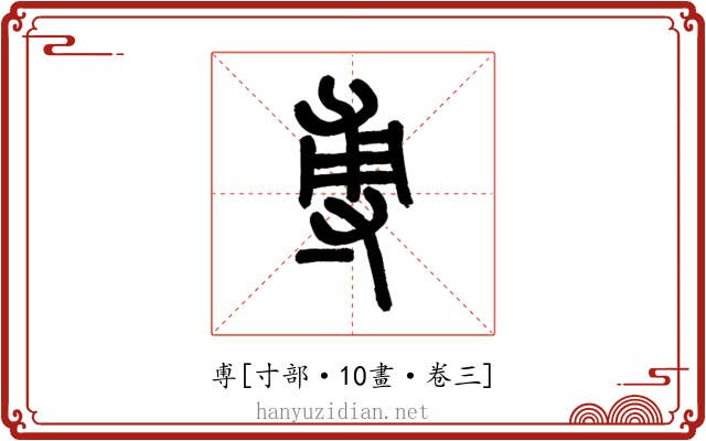 尃