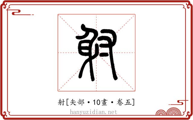 射