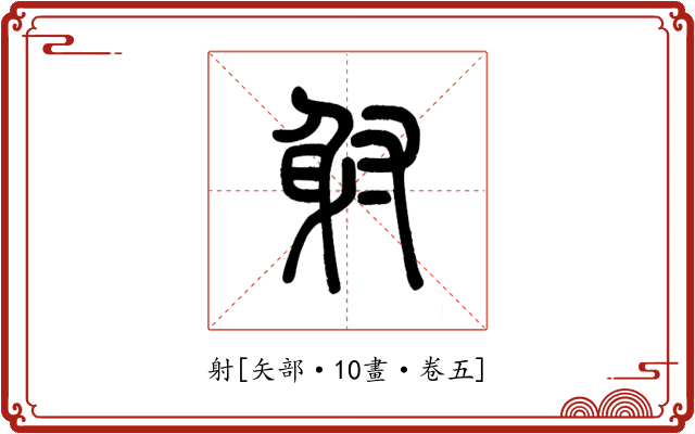 射