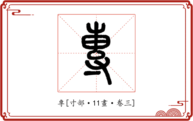 專