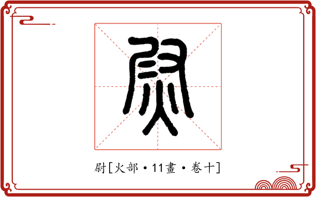 尉