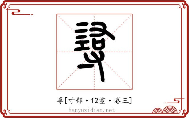 尋