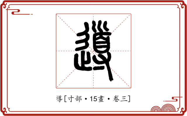 導
