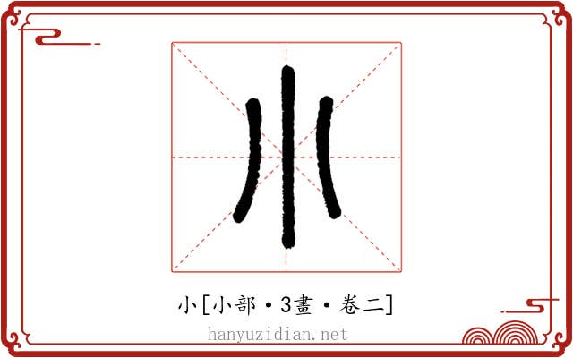 小