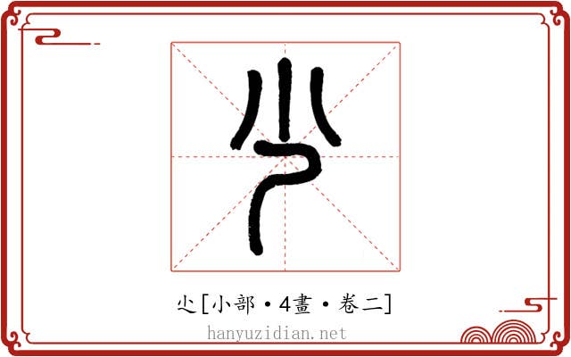 尐