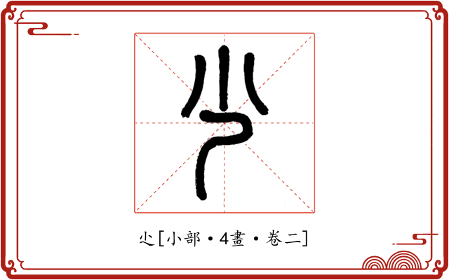 尐