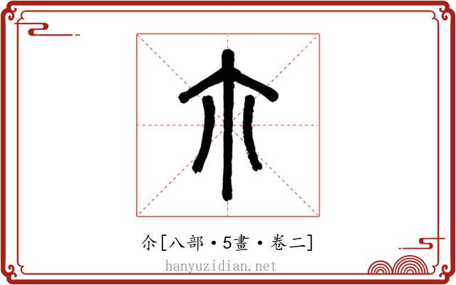 尒