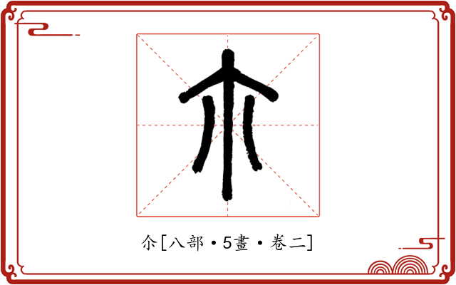 尒
