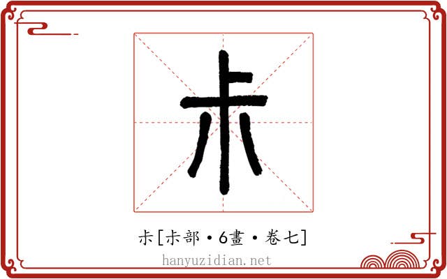 尗