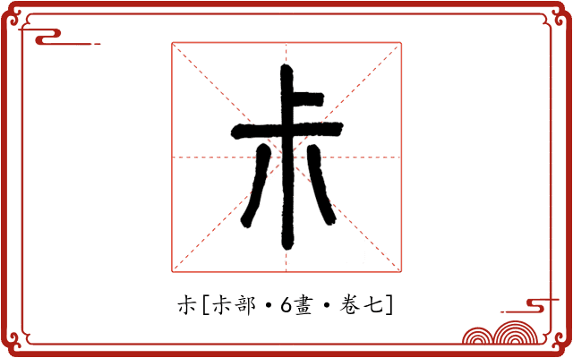 尗