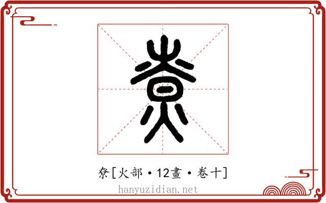 尞