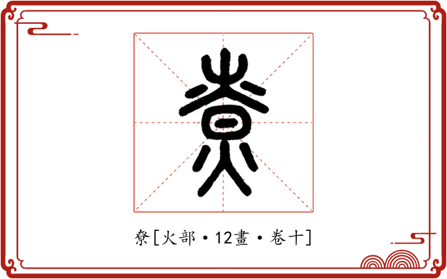 尞