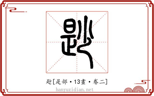 尟