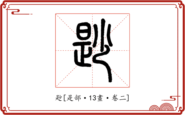 尟