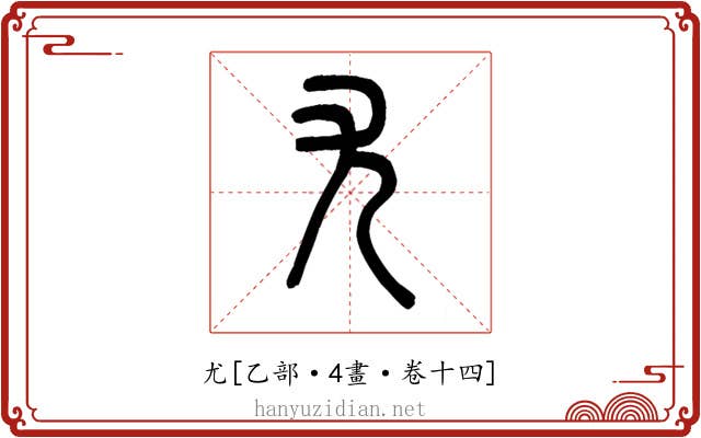 尤