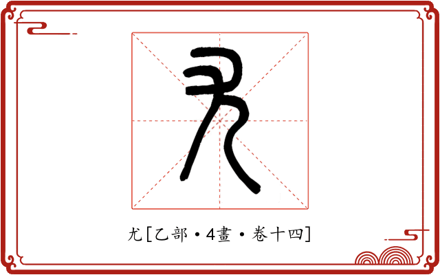 尤