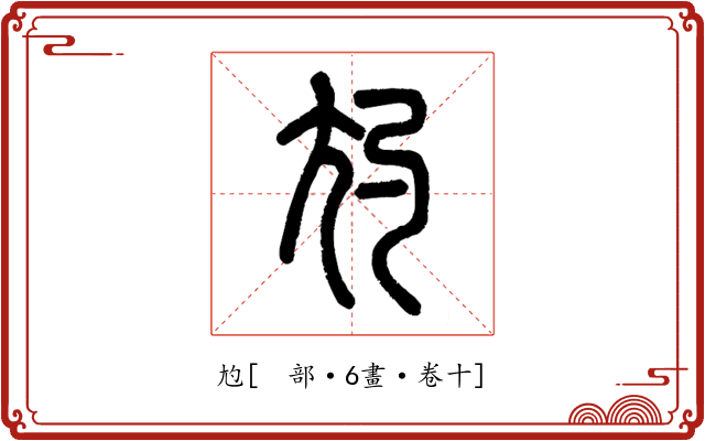 尥