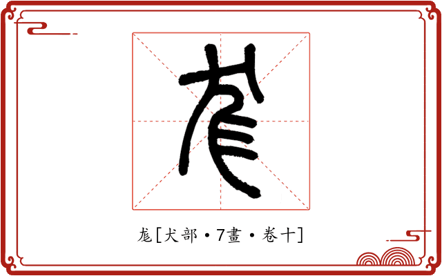 尨