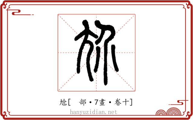 尬