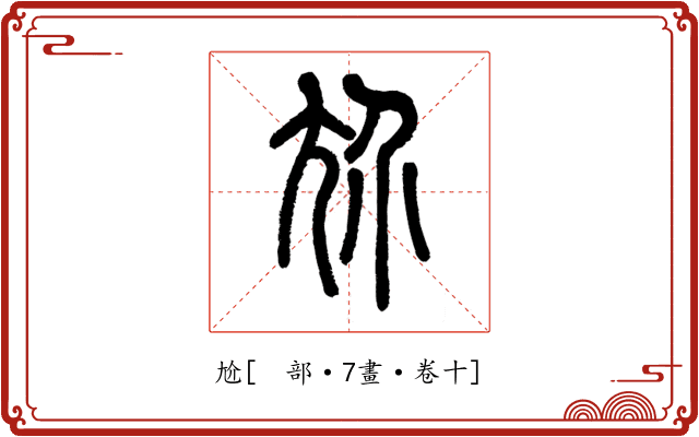 尬