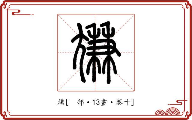 尲