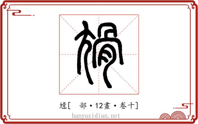尳