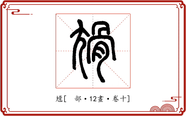 尳