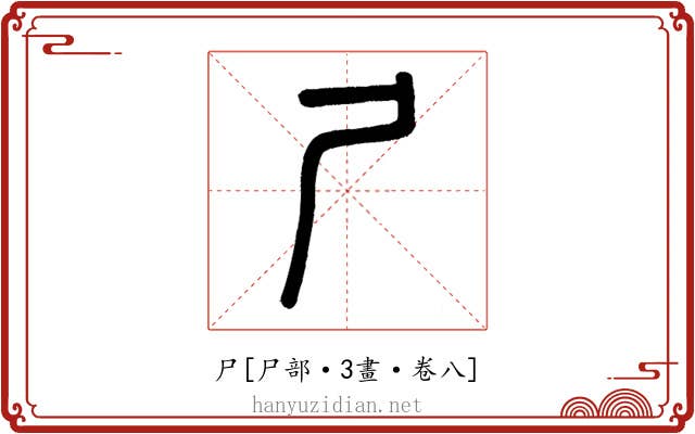 尸
