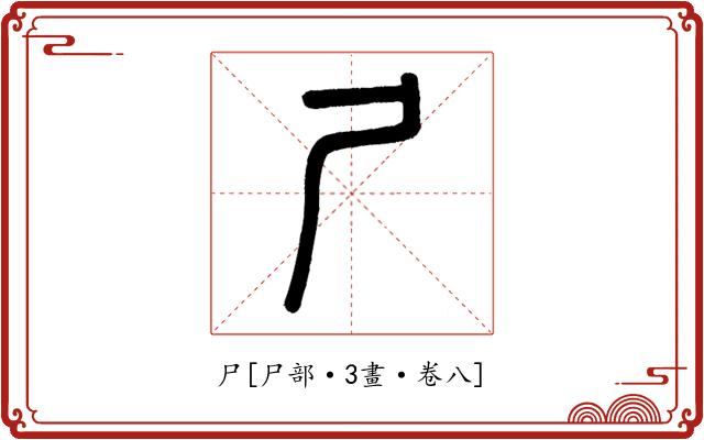 尸