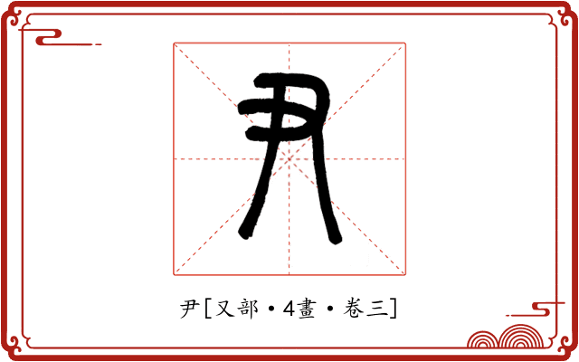 尹