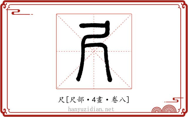 尺