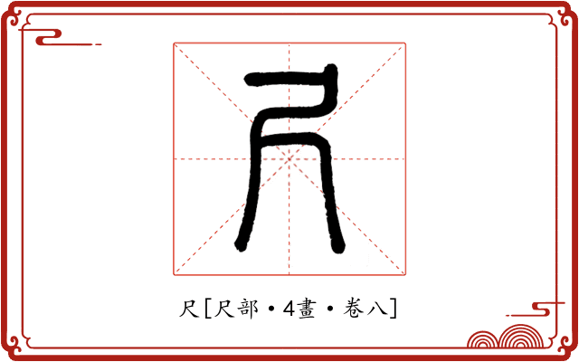 尺