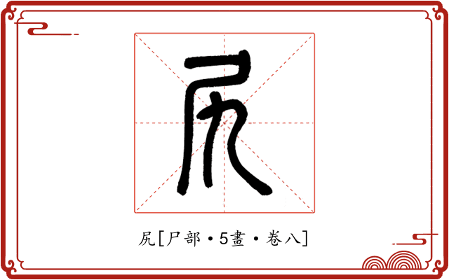 尻