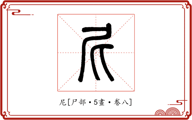 尼
