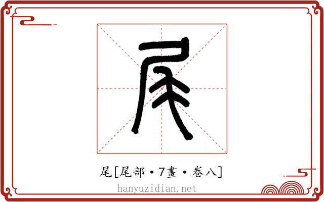 尾