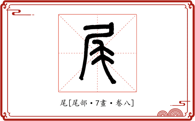 尾