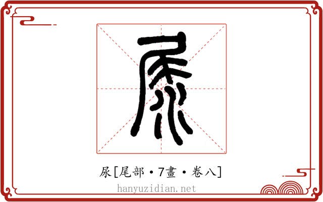 尿