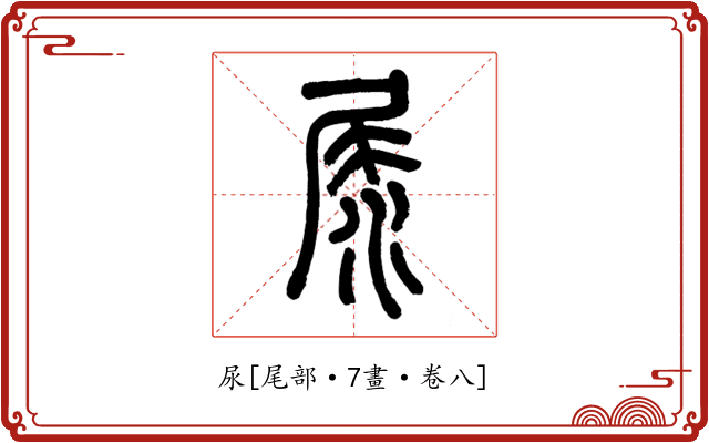 尿
