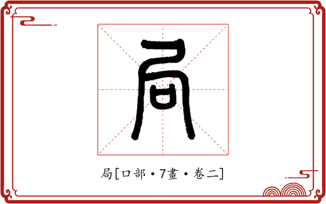 局