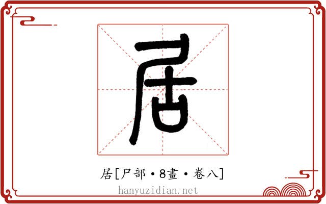 居