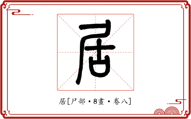 居