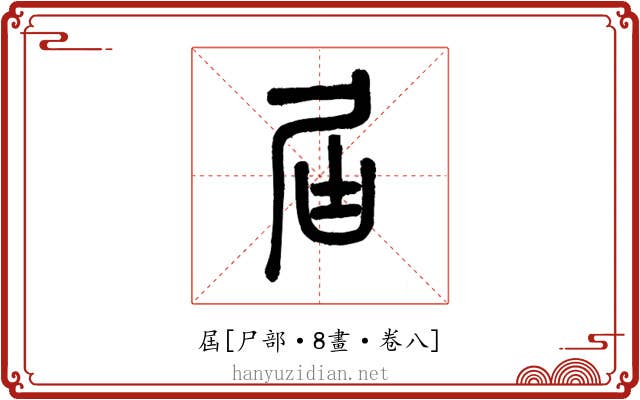 屆