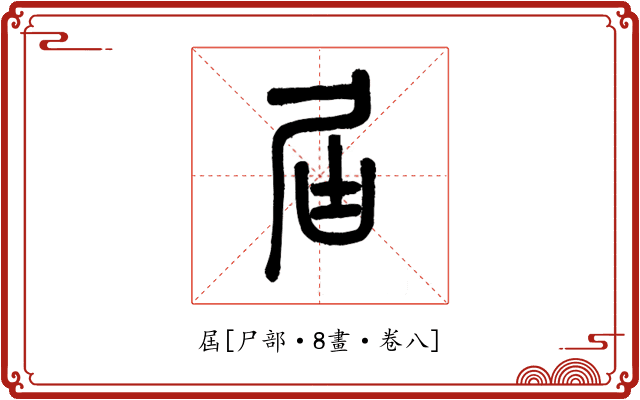 屆