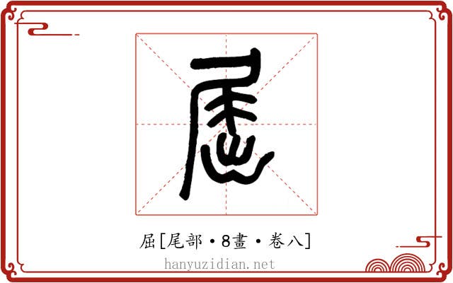 屈