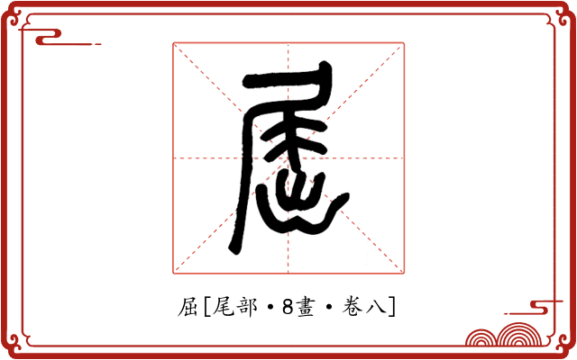 屈