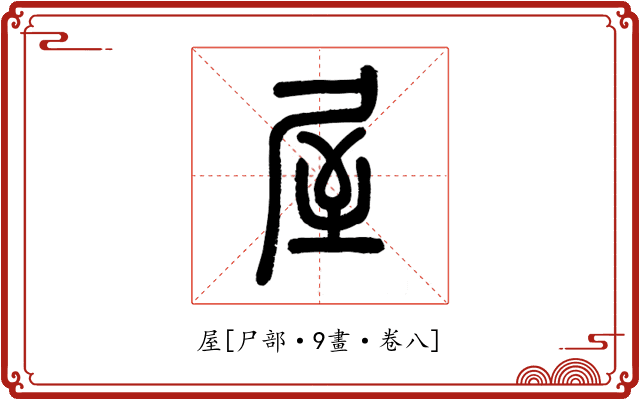 屋