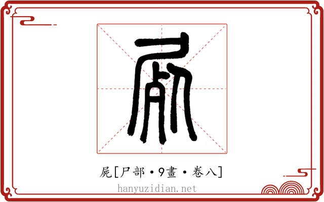 屍