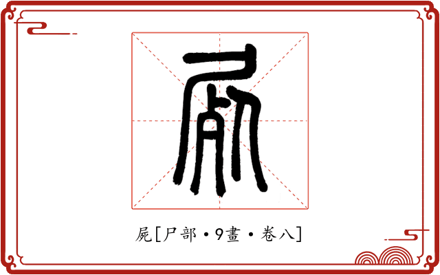 屍