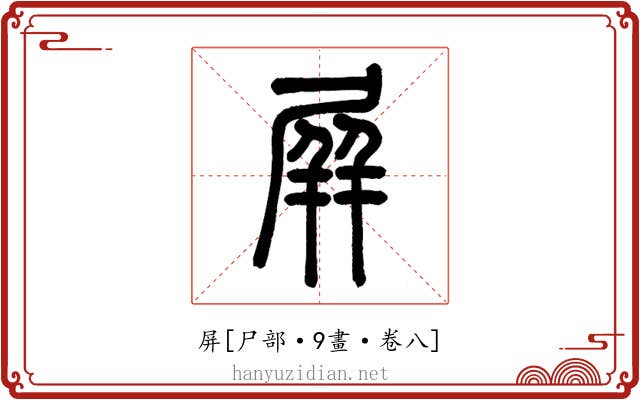 屏